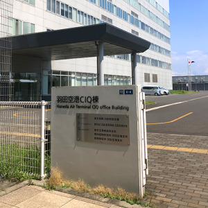 Quarantine at Haneda Air Terminal CIQ